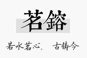 茗镕名字的寓意及含义