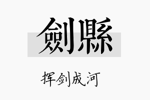 剑县名字的寓意及含义