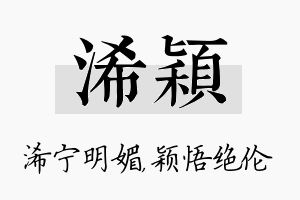 浠颖名字的寓意及含义