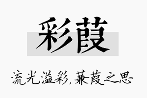 彩葭名字的寓意及含义