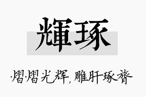 辉琢名字的寓意及含义