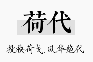 荷代名字的寓意及含义