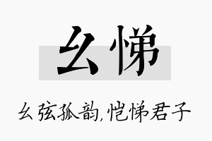 幺悌名字的寓意及含义