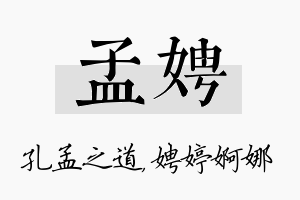 孟娉名字的寓意及含义