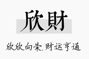 欣财名字的寓意及含义