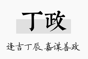 丁政名字的寓意及含义