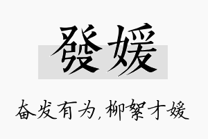 发媛名字的寓意及含义