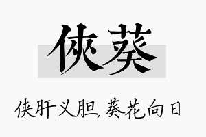 侠葵名字的寓意及含义