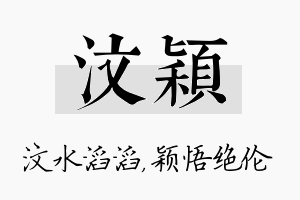 汶颖名字的寓意及含义