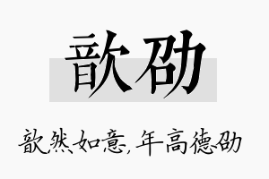 歆劭名字的寓意及含义