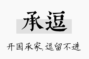 承逗名字的寓意及含义