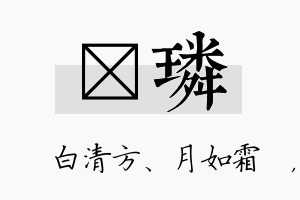 皛璘名字的寓意及含义