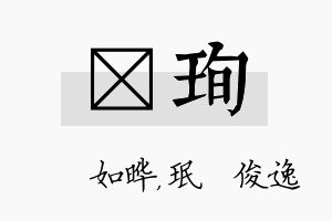 珺珣名字的寓意及含义