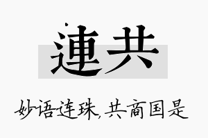 连共名字的寓意及含义