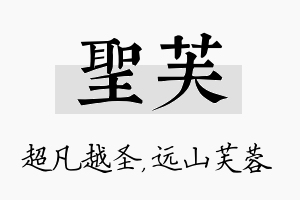 圣芙名字的寓意及含义