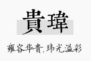 贵玮名字的寓意及含义