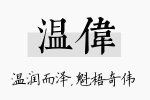 温伟名字的寓意及含义