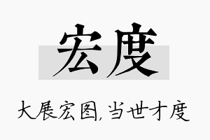 宏度名字的寓意及含义