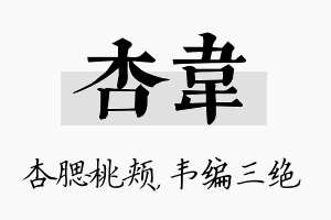 杏韦名字的寓意及含义