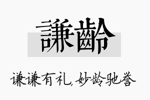 谦龄名字的寓意及含义