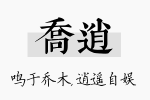 乔逍名字的寓意及含义