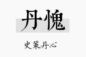 丹愧名字的寓意及含义