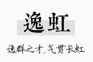 逸虹名字的寓意及含义