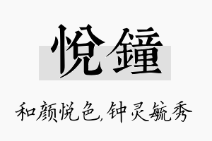 悦钟名字的寓意及含义