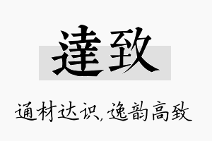 达致名字的寓意及含义