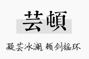 芸顿名字的寓意及含义