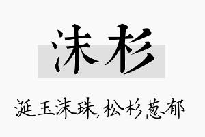 沫杉名字的寓意及含义