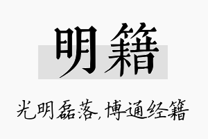 明籍名字的寓意及含义