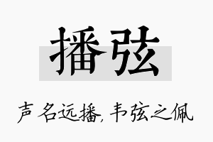 播弦名字的寓意及含义