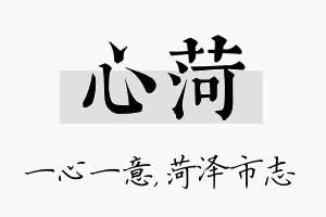 心菏名字的寓意及含义