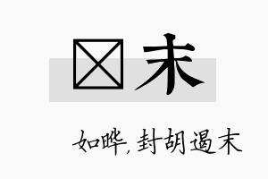 珺末名字的寓意及含义