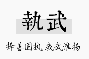 执武名字的寓意及含义