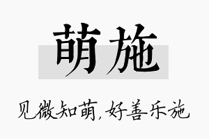 萌施名字的寓意及含义