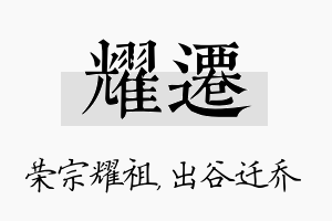 耀迁名字的寓意及含义