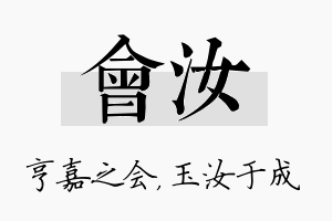 会汝名字的寓意及含义