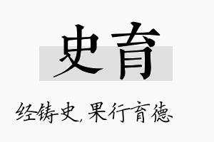 史育名字的寓意及含义