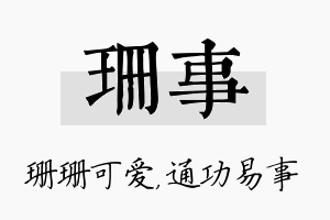 珊事名字的寓意及含义