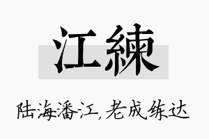 江练名字的寓意及含义