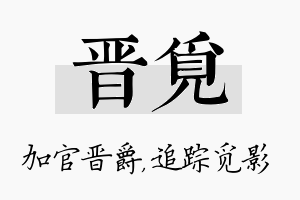 晋觅名字的寓意及含义