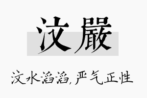 汶严名字的寓意及含义