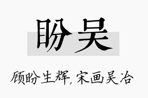 盼吴名字的寓意及含义