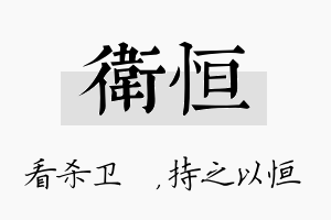 卫恒名字的寓意及含义