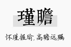 瑾瞻名字的寓意及含义