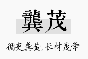 龚茂名字的寓意及含义