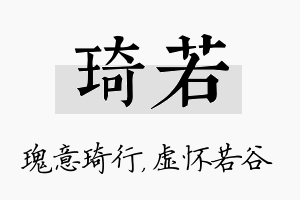 琦若名字的寓意及含义