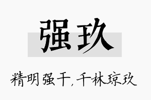 强玖名字的寓意及含义